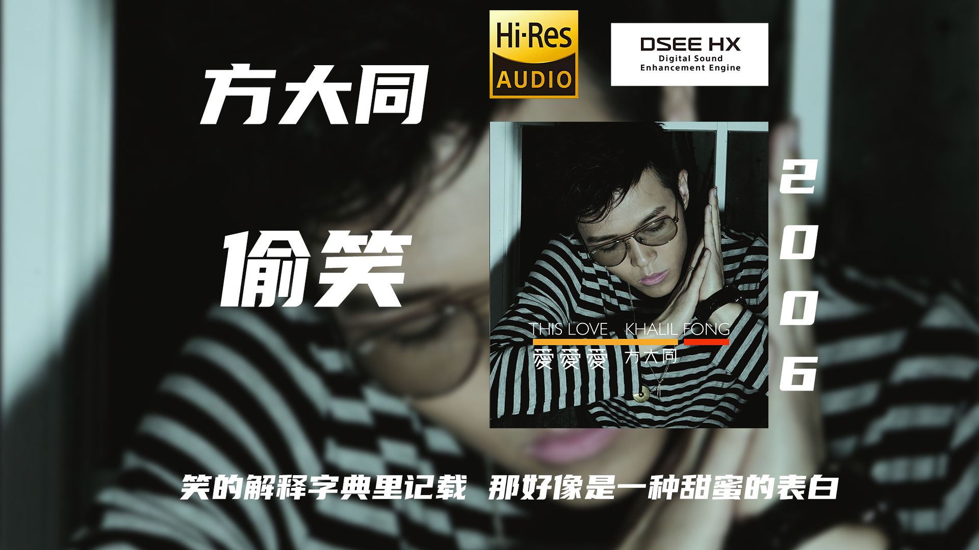 【顶级音质 DSEE HX】方大同-《偷笑》“笑的解释字典里记载 那好像是一种甜蜜的表白”