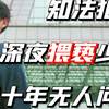 知法犯法深夜诱奸少女，伸冤四十年无人问津丨犯罪纪实