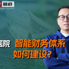 公立医院智能财务体系如何建设