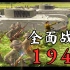 【全面战争：1942】终于在全面战争里玩到二战了！