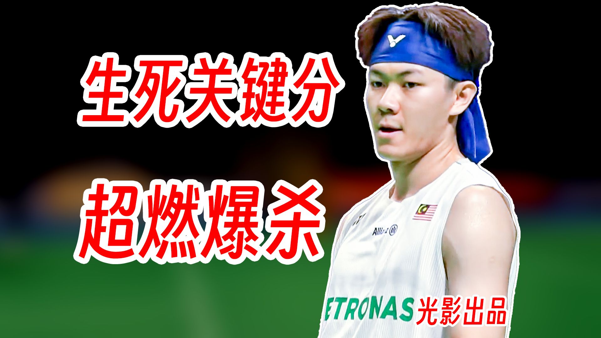 梦回巅峰满场爆杀！李梓嘉火力全开拿下生死局关键分！2026年汤尤杯