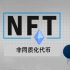 NFT究竟是什么呢？让央妈来告诉你！NFT是数字资产真实性与所有权的可靠证明