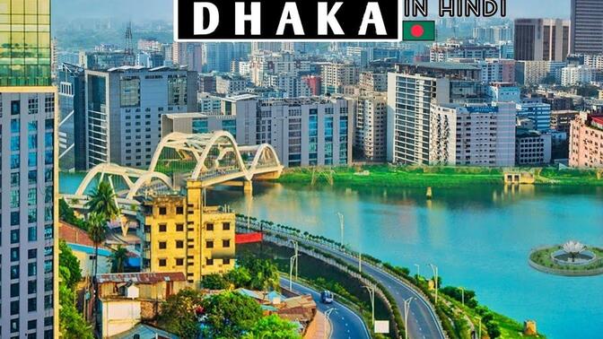【航拍】孟加拉国首都和第一大城市——达卡（Dhaka），人口1440万