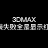 3DMAX卸载教程（ 完美解决卸载不干净导致无法重装 ）+DX修复工具使用教程