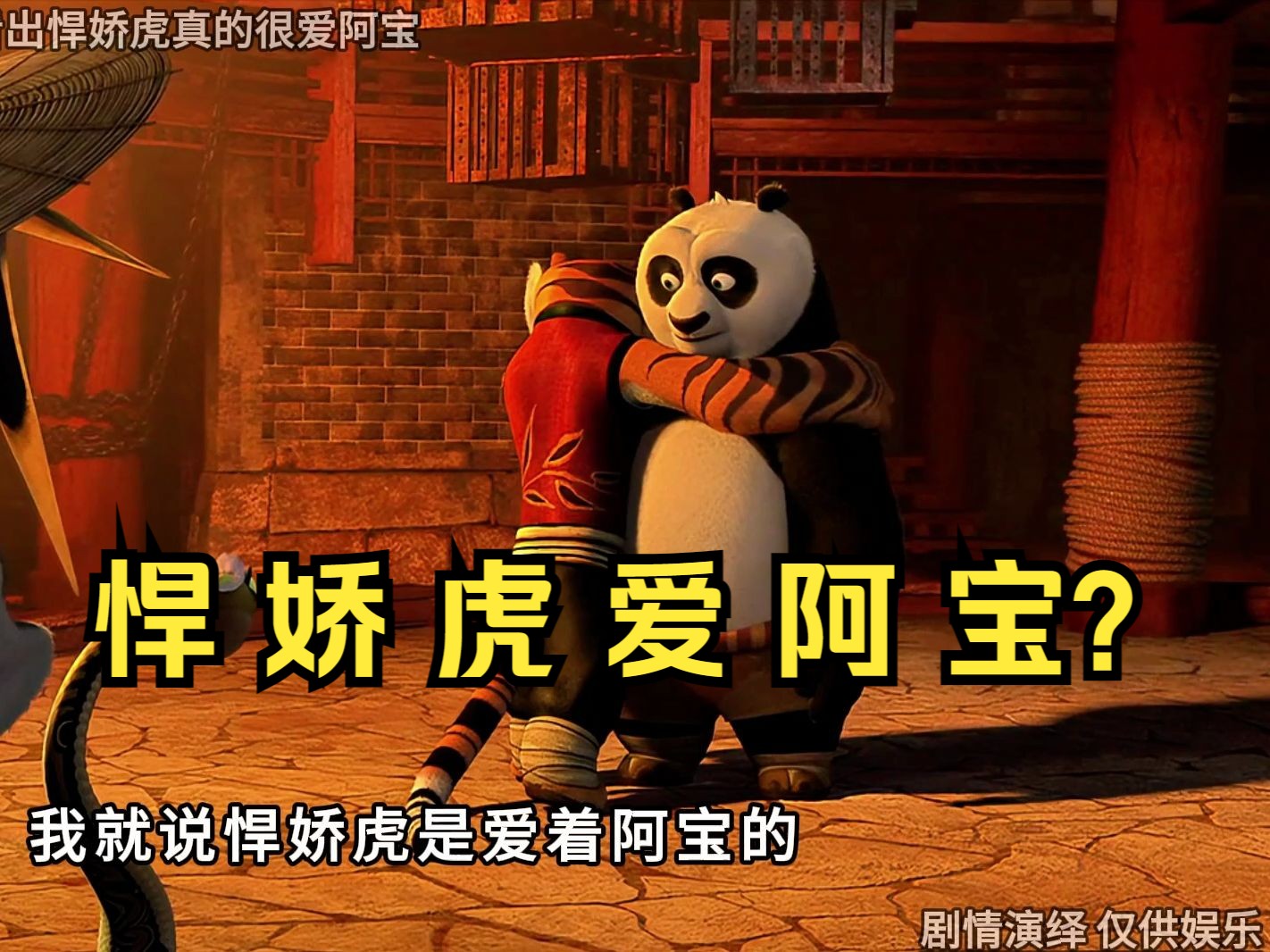 功夫熊猫2：突然发现悍娇虎真的好爱阿宝