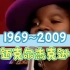 迈克尔杰克逊 1969~2009  样貌变化