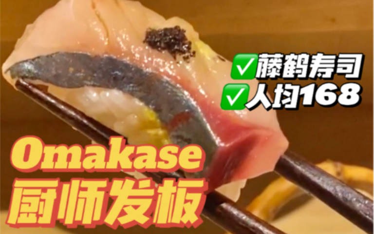 广州探店！广州“最便宜”的Omakase！一位¥168！超抵藤鹤寿司厨师发板套餐！究竟好不好吃呢？