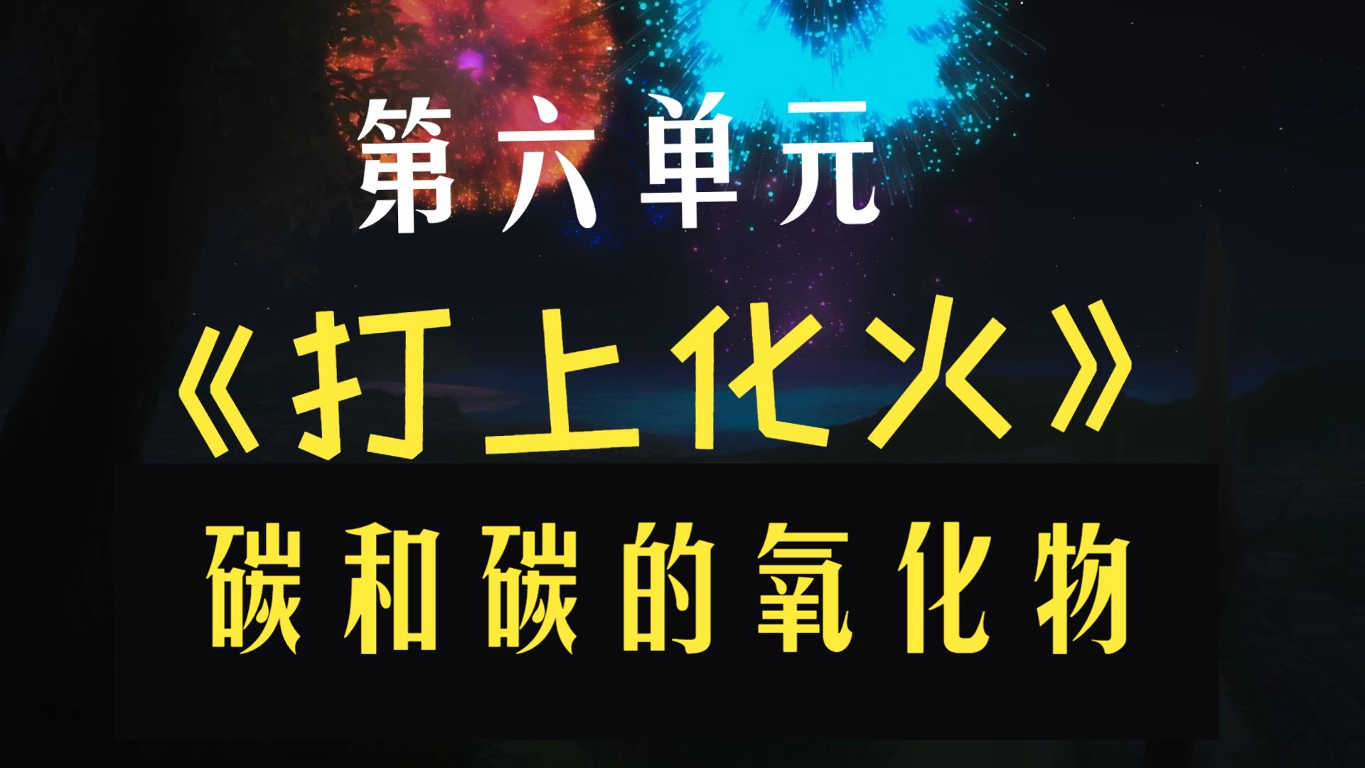 当【米津玄师】的《打上花火》遇上化学