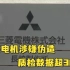 日本三菱电机涉嫌伪造质检数据超30年