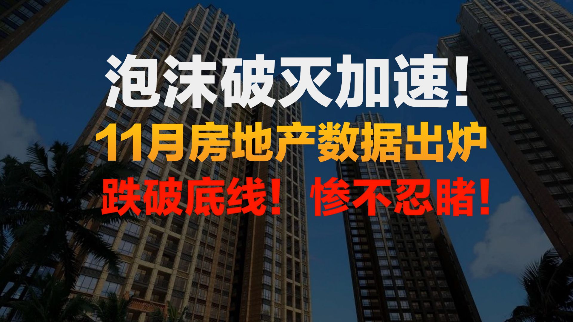 泡沫破灭!11月房地产数据出炉!跌破底线!二手房挂牌量暴增!哔哩哔哩bilibili