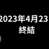 【预言】三天之后的太阳风暴，一切都将终结 老高与小茉