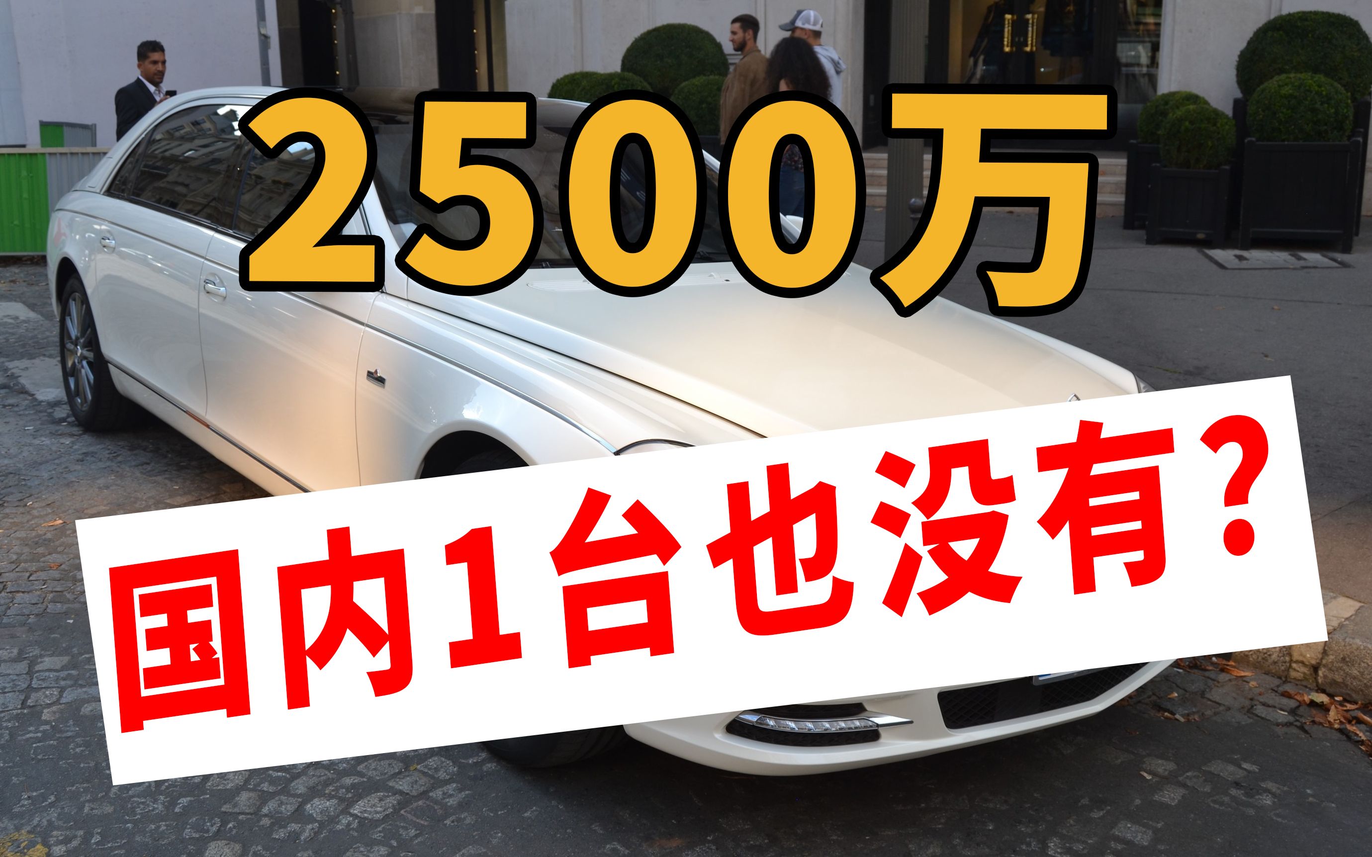 迈巴赫62s Landaulet，全球限量20台，国内为什么一台也没有？