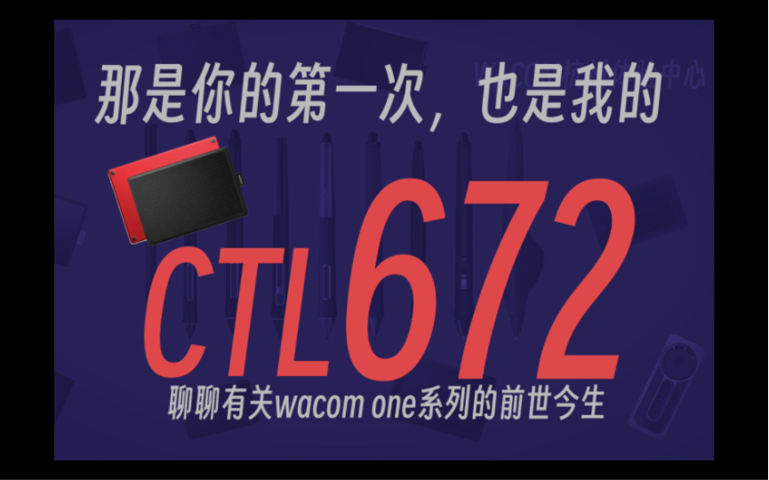 WACOM入门数位板CTL672的前世今生，是不是你梦开始的地方？