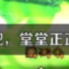 人理的大手发力了.jpg_游戏热门视频