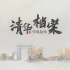 【清华学风故事】清华人的笔记和教案 大写的服！