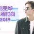 【Henry刘宪华】帅气+亲和力满分 刘宪华2019年机场秀