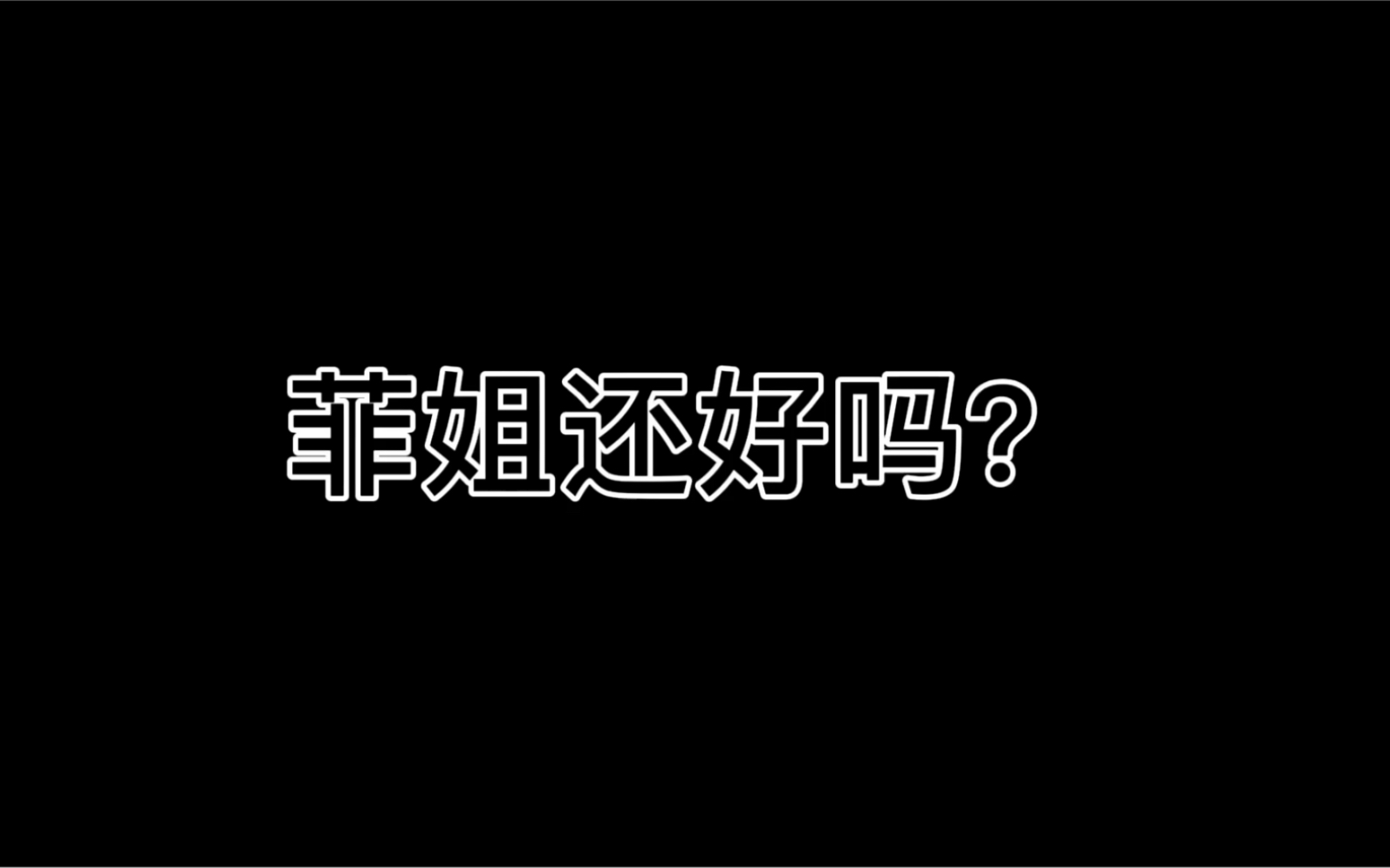 菲姐天堂变热了,龙哥出短袖了记得穿.幼稚园杀手2010(飞飞)哔哩哔哩bilibili