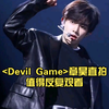 章昊“Devil Game"focus，这必须纳入人生必看直拍，值得反复观看