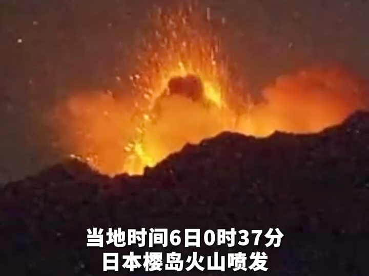 日本樱岛火山喷发烟柱高达3000米哔哩哔哩bilibili