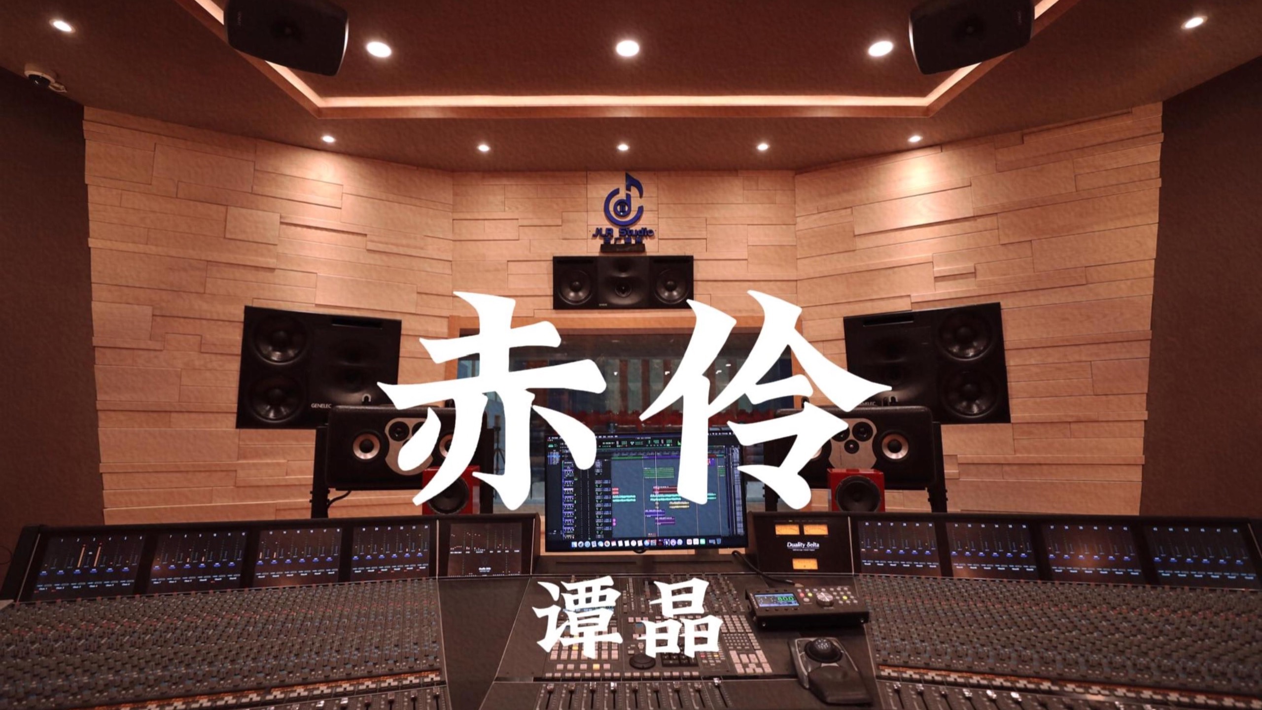 谭晶《赤伶》百万豪装录音棚大声听