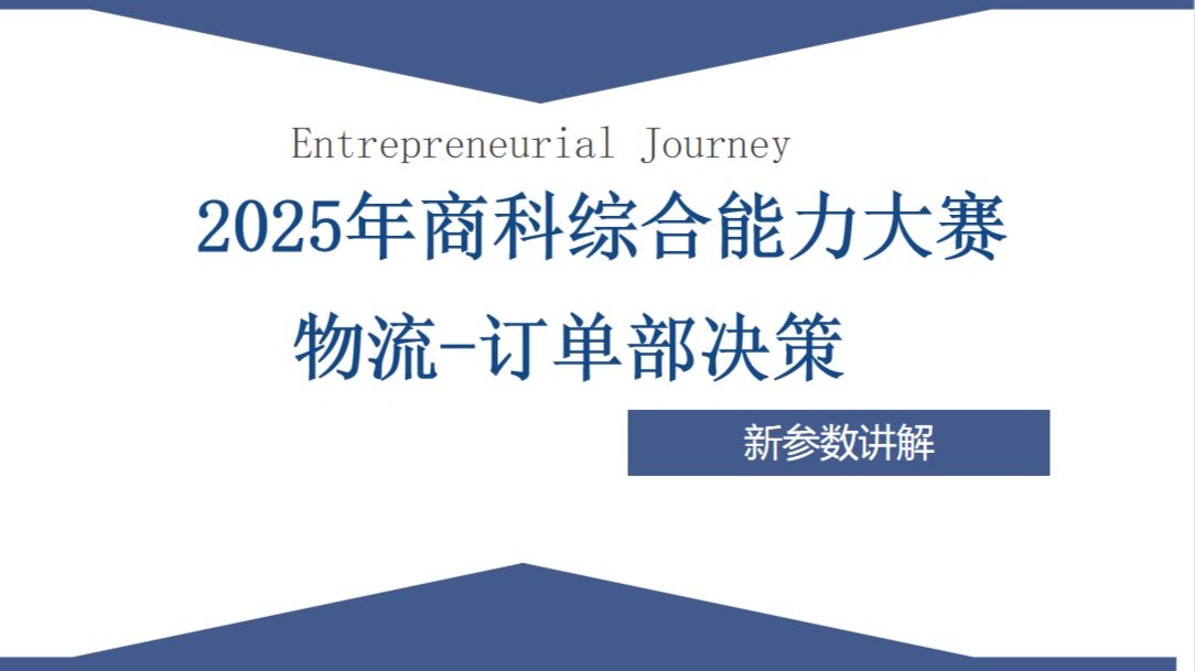 2025全国大学生商科综合能力大赛—物流-订单部决策（新参数）