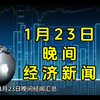 1月23日晚间经济新闻汇总