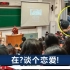 武汉大学这堂课爆火，同学“催更”授课教师：这是对恋爱的渴望
