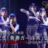 SKE48 研究生「青春ガールズ」公演  201018