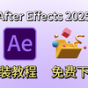 【Ae安装教程】2025AE最新版！免费下载安装教程（附不限速安装包）！保姆级教学一步到位！支持Win+Mac！白嫖系列！永久使用