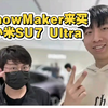 ShowMaker来中国买小米SU7 Ultra