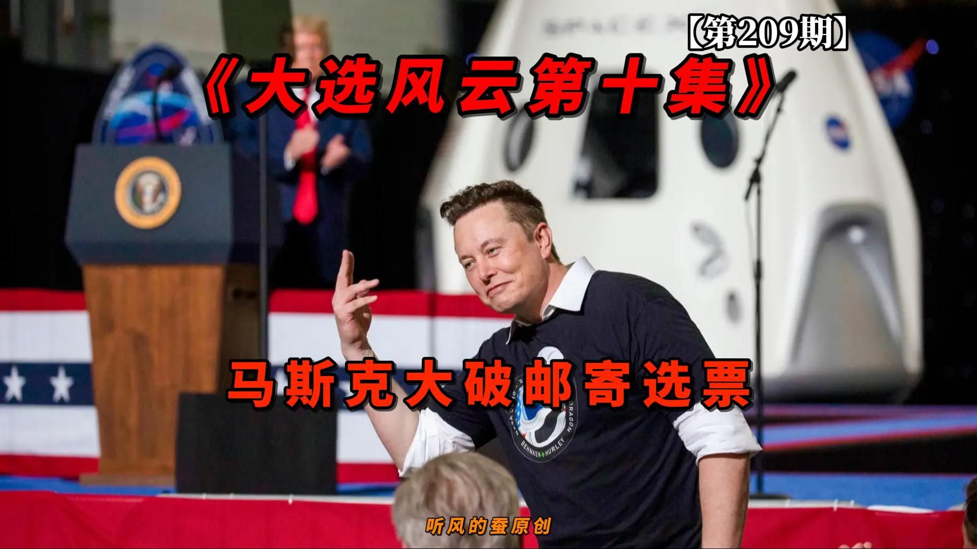 【第209期】大选风云第十集——马斯克大破邮寄选票！