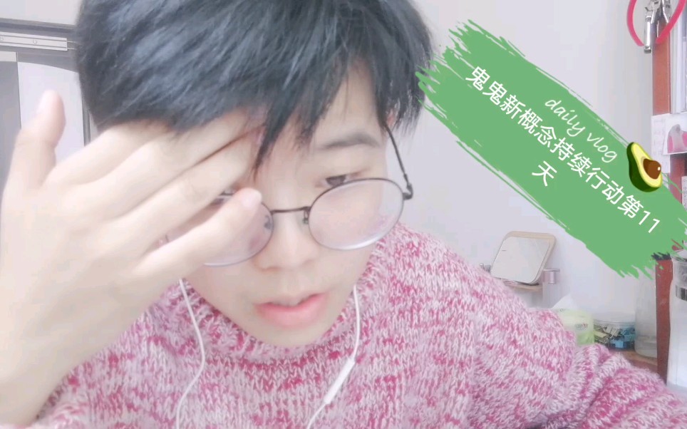 鬼鬼新概念持续行动第11天