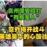 贵州保安殴打残疾军人，意外揭开老山战斗英雄吴华的感人故事。