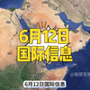 6月12日国际信息，马斯克发帖向特朗普道歉