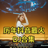 近几年抖音最火DJ完整版合集，100分钟超长版，一次性听到爽，赶紧嗨起来