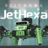 开源ROS六足机器人JetHexa，全地形感知移动平台，带你玩转SLAM建图导航！