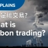【双语】什么是“碳交易”？YouTube精选 | 听力 | 口语