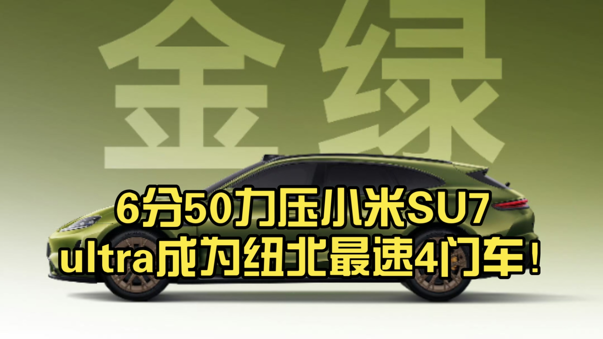 尚借Z7纽北成绩新鲜出炉，6分50力压小米SU7 ultra成为纽北最速4门车！