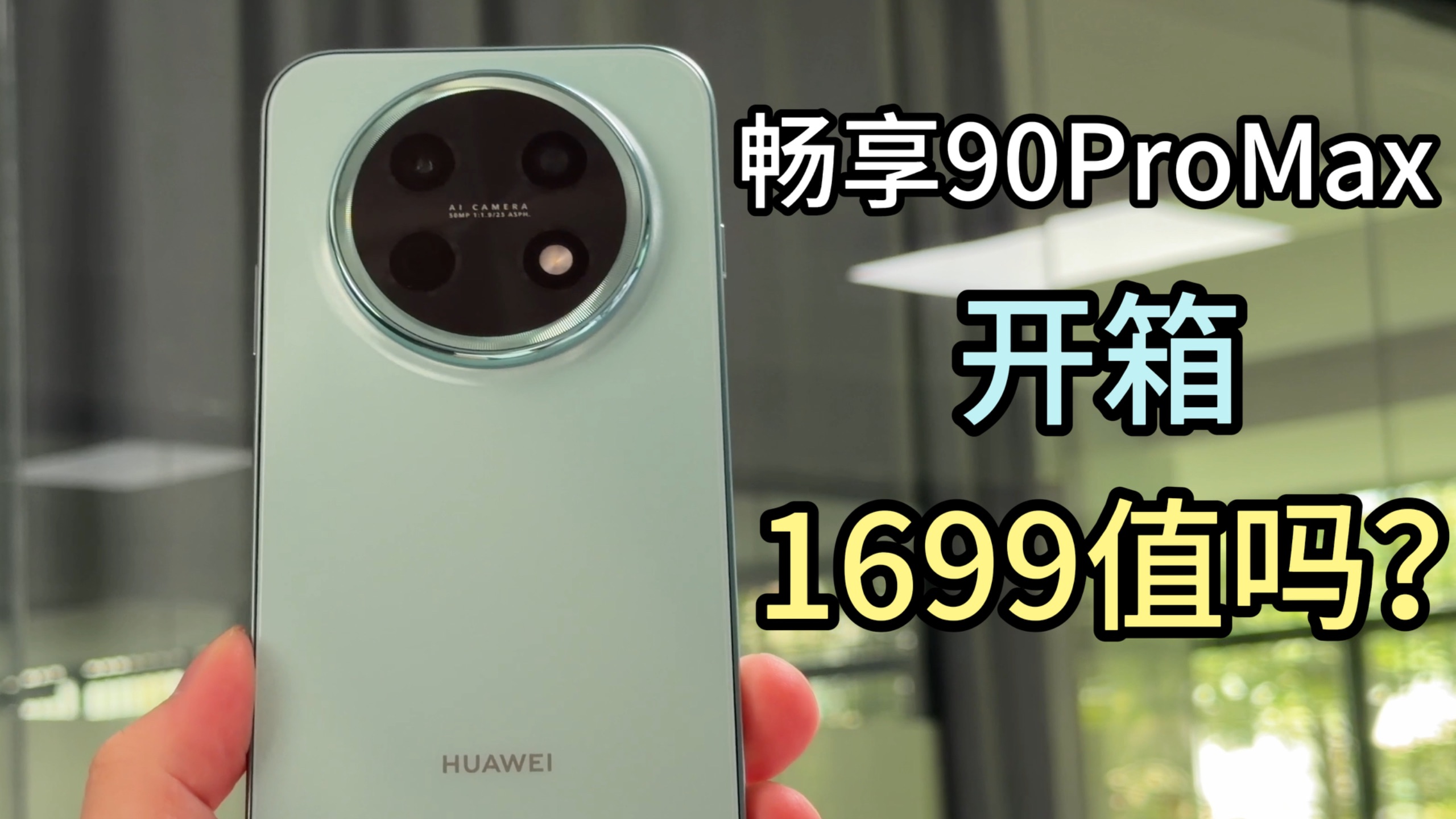 有性价比吗？花1699买的华为畅享 90ProMax开箱：这次到底行不行？