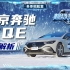 【纯享版】2022超级测试冬季实验室单车解析：北京奔驰EQE