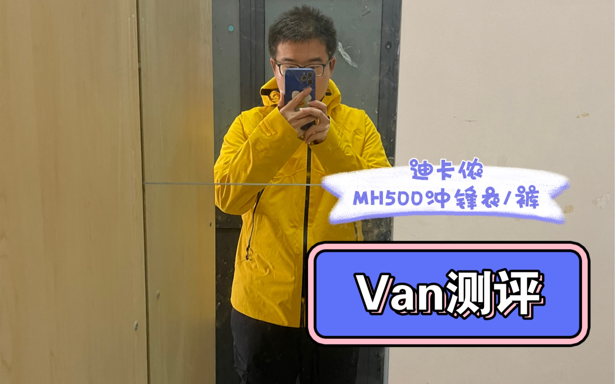 【Van测评】（特辑）迪卡侬MH500冲锋衣/裤沉浸式体验