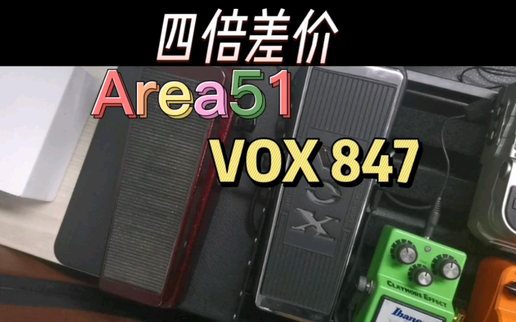 【4倍差价的哇音对比】Area51 vs VOX847