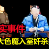 四个恶魔入室强奸杀害多人，最后全部别毙