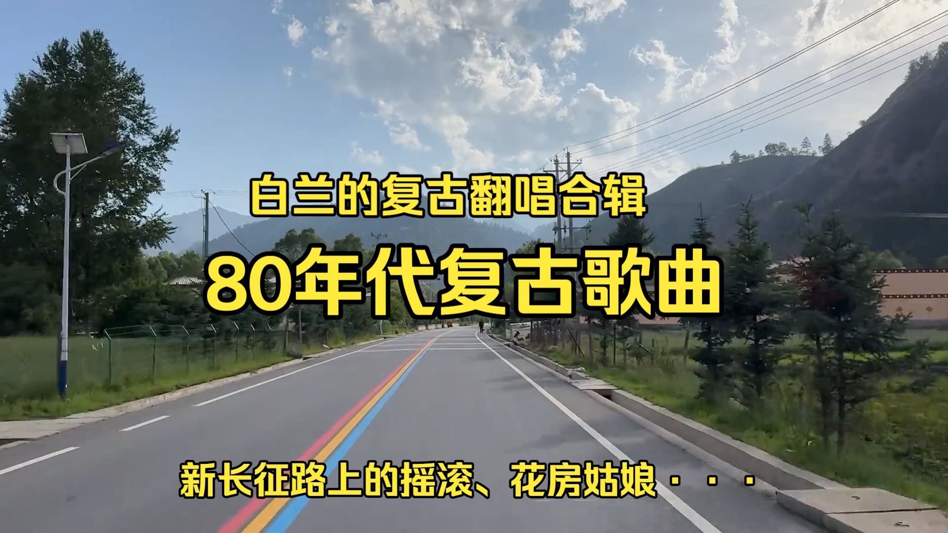 【复古经典翻唱合辑】《8月全新收录-白兰的怀旧复古翻唱合辑》一小时