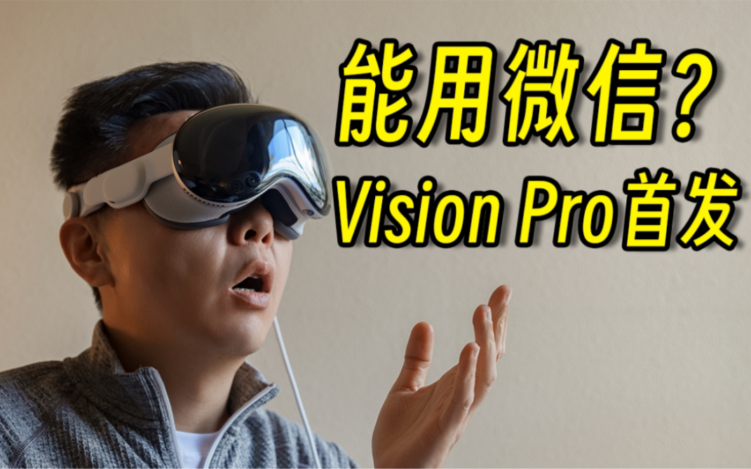 Vision Pro能用微信?!详细使用感受&开箱细节哔哩哔哩bilibili