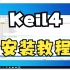 Keil4安装教程视频以及安装遇到各种问题讲解