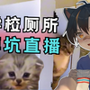 xnh自曝中小学厕所逆天现状！蹲坑被围观