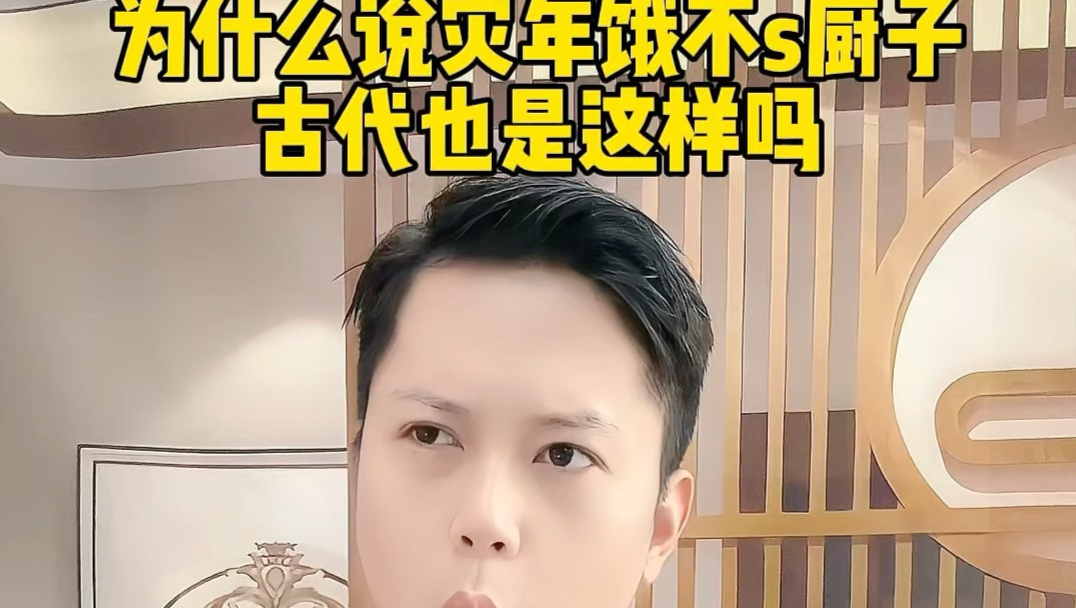 为什么说灾年饿不着厨子，古代也是这样吗#历史冷知识