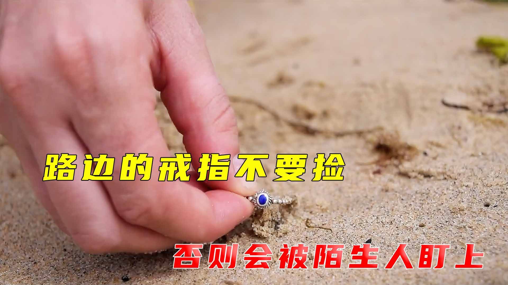 路边的戒指不要捡，否则会被陌生人盯上