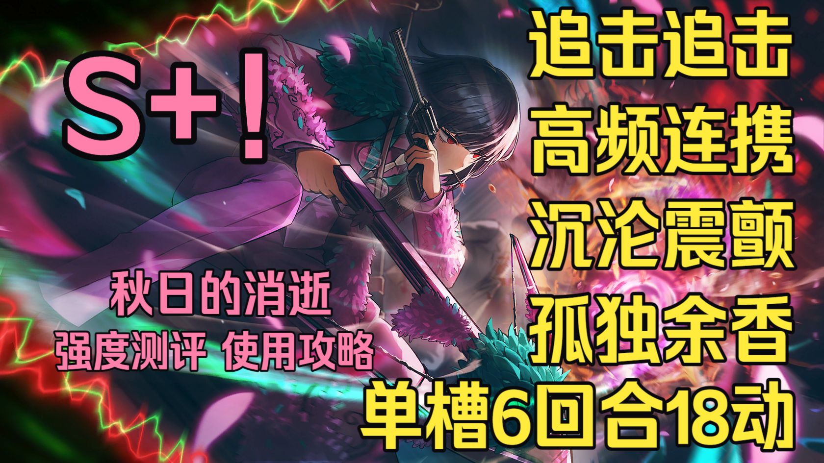 【边狱测评】余香良秀--超高频追击的体系T0！需要配合、体系收益、泛用环境、资源批发、强度测评 、使用攻略、抽取建议，无可奈何地绽放。